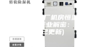 安诗曼造纸厂机房恒温恒湿机价格(行业解密：2023已更新)