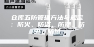 仓库五防管理方法与规定：防火、防盗、防潮、防虫、防鼠