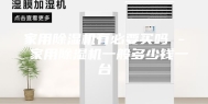 家用除湿机有必要买吗 - 家用除湿机一般多少钱一台