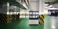 标准养护室恒温恒湿自动控制仪的使用与维护
