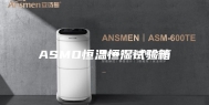 ASMO恒温恒湿试验箱