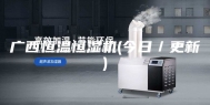 广西恒温恒湿机(今日／更新)
