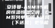 安诗曼-ASM35机房恒温恒湿空调，CM系列单系统上送风（下送风）更节能