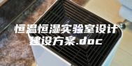 恒温恒湿实验室设计建设方案.doc