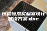 恒温恒湿实验室设计建设方案.doc