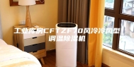 工业库房CFTZF70风冷冷风型调温除湿机