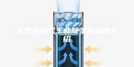 大型冷却式工业除湿机品牌介绍