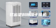 挤出塑料除湿干燥机