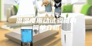 温湿度振动试验箱的简单介绍