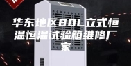 华东地区80L立式恒温恒湿试验箱维修厂家