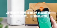 加湿机恒温恒湿机,什么是酒窖恒温恒湿机，价格是多少