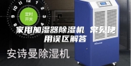 家用加湿器除湿机 常见使用误区解答