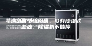 清明时节雨纷纷，没有除湿欲断魂，除湿机不能停
