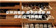 文件消毒柜,图书消毒柜,除湿机,空气消毒机