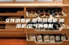 文件消毒柜,图书消毒柜,除湿机,空气消毒机
