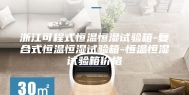 浙江可程式恒温恒湿试验箱-复合式恒温恒湿试验箱-恒温恒湿试验箱价格