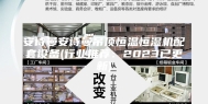 安诗曼安诗曼吊顶恒温恒湿机配套设备(行业推荐：2023已更新)