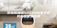 供应新加坡SOLOON电子式风机盘管温控器
