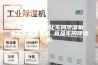 车间除湿机 净化车间除湿机 电子车间除湿机 食品车间除湿机