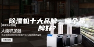 除湿机十大品牌，哪个品牌好？