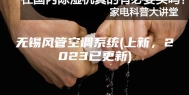 无锡风管空调系统(上新，2023已更新)