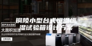 铜陵小型台式恒温恒湿试验箱设计方案