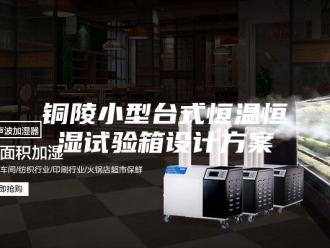 常见问题铜陵小型台式恒温恒湿试验箱设计方案