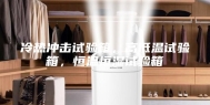 冷热冲击试验箱，高低温试验箱，恒温恒湿试验箱
