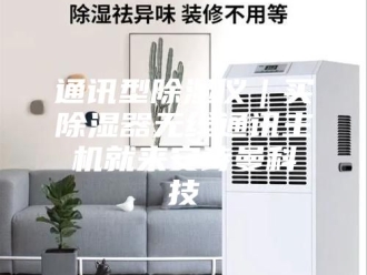 知识百科通讯型除湿仪｜买除湿器无线通讯主机就来安诗曼科技