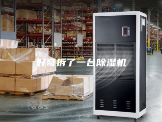 行业新闻好奇拆了一台除湿机
