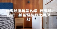 新风除湿机怎么样 新风除湿机一体机选购和使用须知