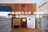 新风除湿机怎么样 新风除湿机一体机选购和使用须知