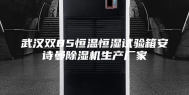 武汉双85恒温恒湿试验箱安诗曼除湿机生产厂家