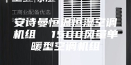 安诗曼恒温恒湿空调机组  1500风量单暖型空调机组
