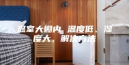 温室大棚内 温度低、湿度大，解决方法