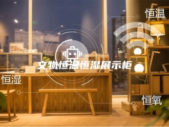 常见问题文物恒温恒湿展示柜