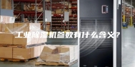 工业除湿机参数有什么含义？