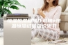 恒温恒湿箱操作说明+恒温恒湿试验箱说明书