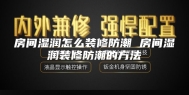 房间湿润怎么装修防潮 房间湿润装修防潮的方法