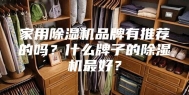 家用除湿机品牌有推荐的吗？什么牌子的除湿机最好？