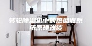 转轮除湿机中的热回收系统原理浅谈