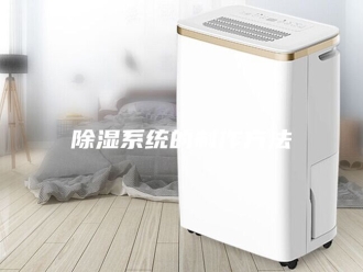 知识百科除湿系统的制作方法