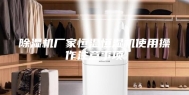 除湿机厂家恒温恒湿机使用操作注意事项