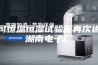我司恒温恒湿试验箱再次进驻湖南电子厂