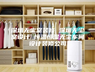 常见问题深圳无尘室装修 深圳无尘室设计 恒温恒湿无尘车间设计装修公司