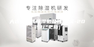 大连转轮式除湿机品牌(证实-2023已更新)