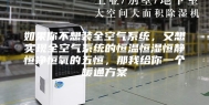 如果你不想装全空气系统，又想实现全空气系统的恒温恒湿恒静恒净恒氧的五恒，那我给你一个暖通方案