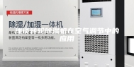 浅谈转轮除湿机在空气调节中的应用