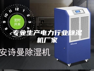 常见问题专业生产电力行业除湿机厂家