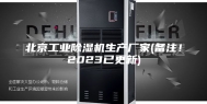 北京工业除湿机生产厂家(备注！2023已更新)
